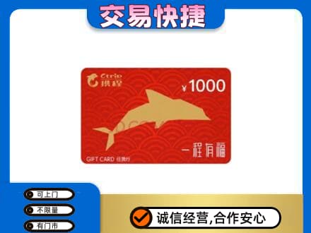 烟台海阳市购物卡回收携程任我行卡.jpg