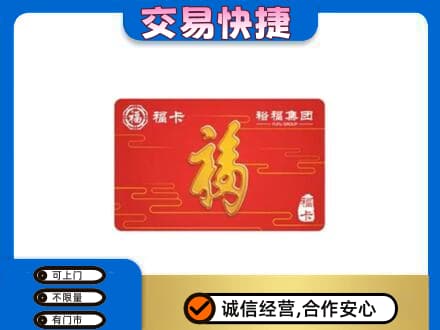 烟台海阳市购物卡回收裕福集团卡.jpg