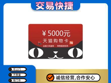 烟台海阳市购物卡回收天猫卡.jpg