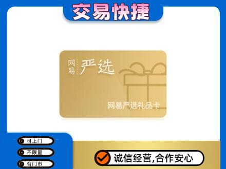 烟台海阳市购物卡回收网易严选卡.jpg
