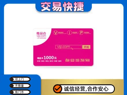 烟台海阳市购物卡回收唯品会卡.jpg