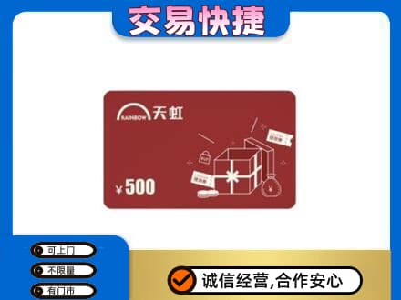 烟台海阳市回收天虹卡