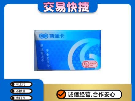 烟台海阳市购物卡回收商通卡.jpg