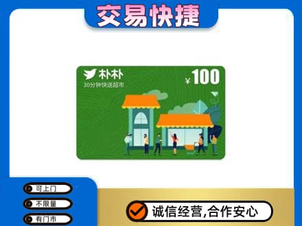 烟台海阳市购物卡回收朴朴超市卡.jpg