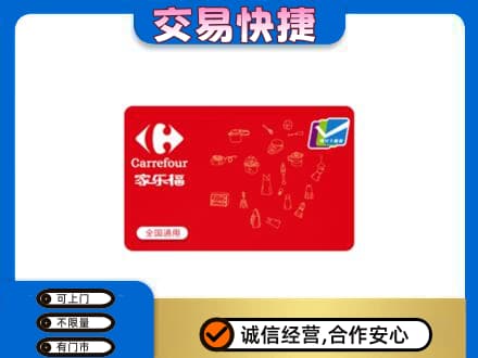 烟台海阳市回收家乐福卡