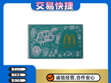 烟台海阳市购物卡回收麦当劳卡.jpg