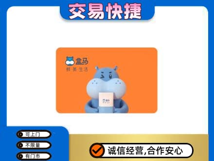 烟台海阳市购物卡回收盒马生鲜卡.jpg