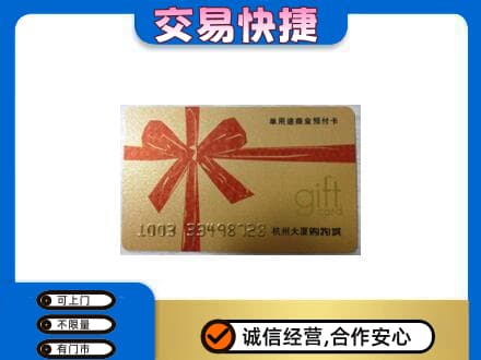 烟台海阳市购物卡回收杭州大厦卡.jpg