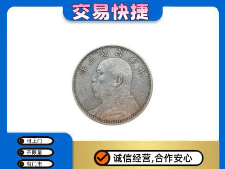 烟台海阳市高价回收袁大头