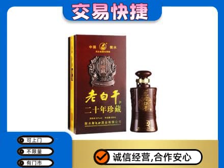 烟台海阳市名酒回收老白干20年.jpg